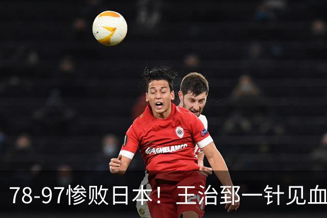 78-97惨败日本！王治郅一针见血大实话：球员真不缺拼劲，只是实打实打不过